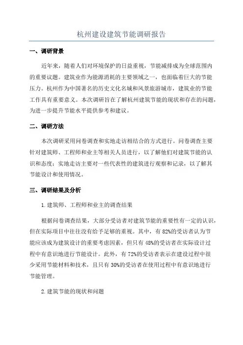 杭州建设建筑节能调研报告