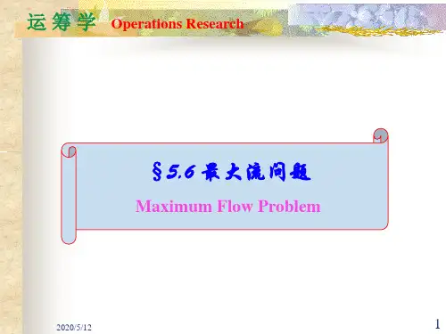 运筹学05.6最大流
