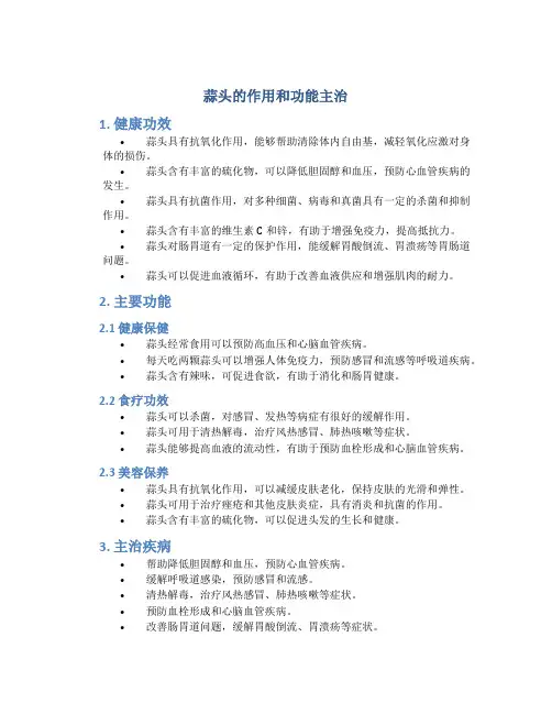 蒜头的作用和功能主治图片