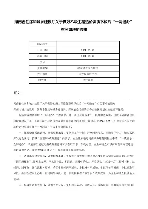 河南省住房和城乡建设厅关于做好乙级工程造价资质下放后“一网通办”有关事项的通知-