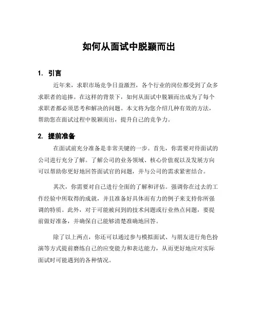 如何从面试中脱颖而出