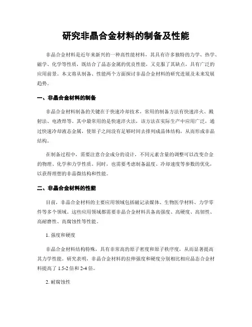研究非晶合金材料的制备及性能