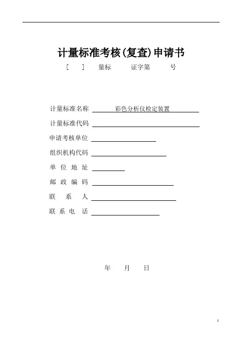 计量标准考核(复核)申请书(彩色分析仪检定装置)