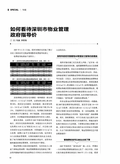 如何看待深圳市物业管理政府指导价