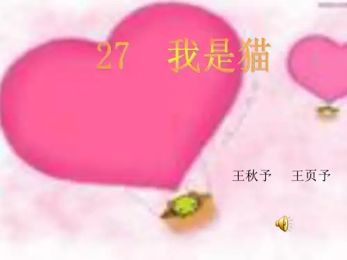 s版语文五上ppt《我是猫》课件PPT