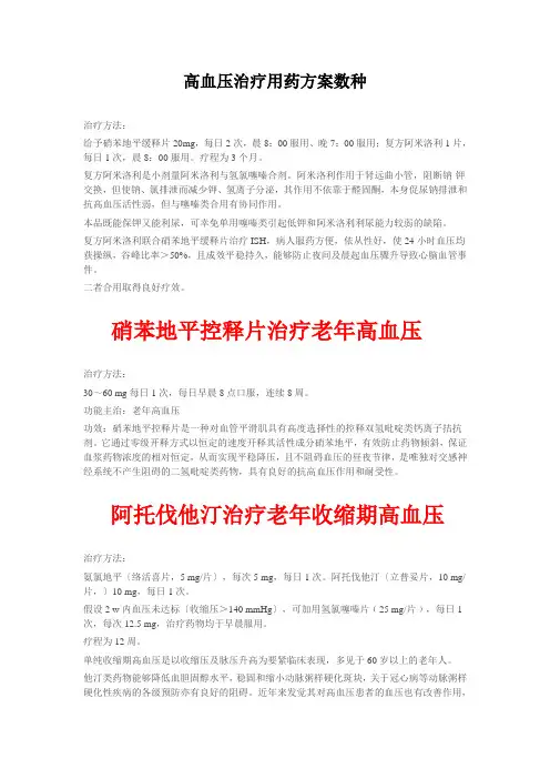 高血压治疗用药方案数种