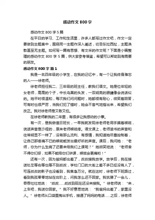 感动作文800字5篇