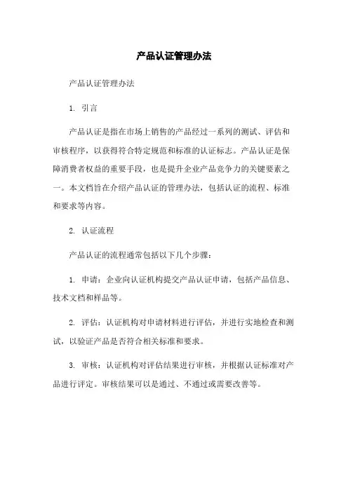 产品认证管理办法-无删减范文
