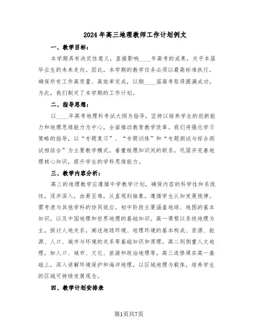 2024年高三地理教师工作计划例文（五篇）