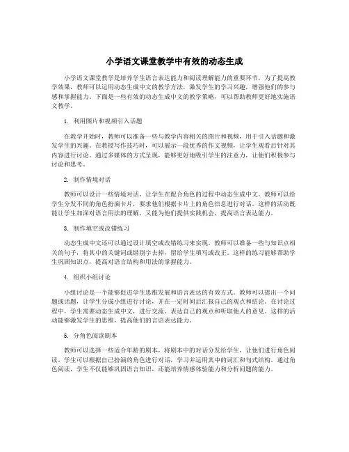 小学语文课堂教学中有效的动态生成
