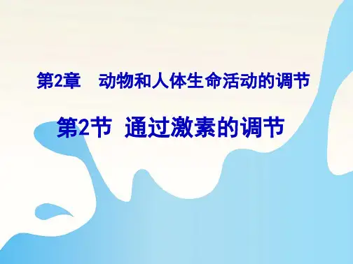 【人教版】通过激素的调节(共94张PPT)