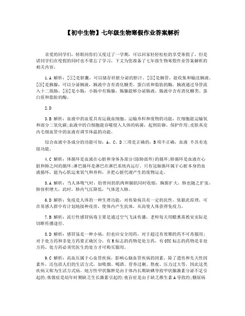 【初中生物】七年级生物寒假作业答案解析