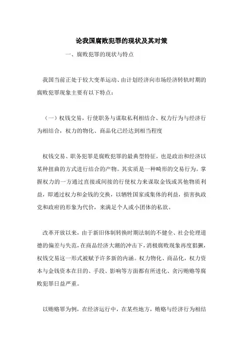 论我国腐败犯罪的现状及其对策