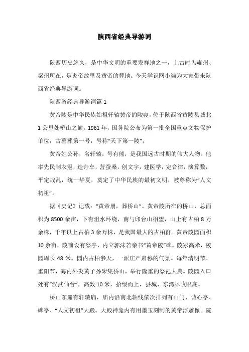 陕西省经典导游词
