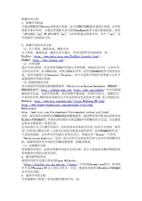 核酸序列分析软件介绍