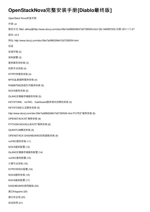 OpenStackNova完整安装手册[Diablo最终版]