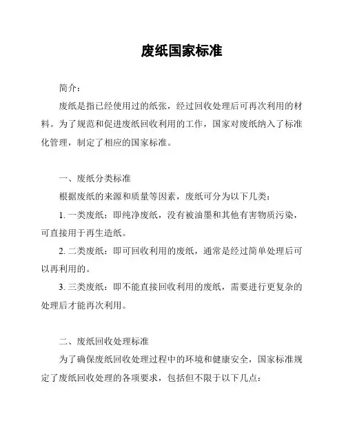 废纸国家标准
