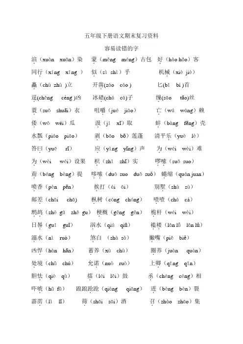 五年级下册语文期末复习资料(字词)
