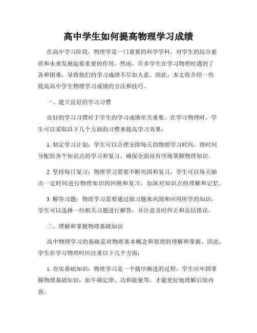 高中学生如何提高物理学习成绩