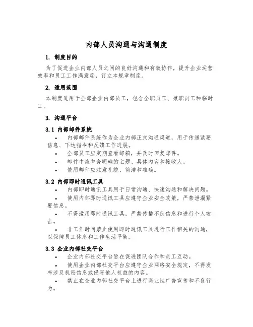 内部人员交流与沟通制度