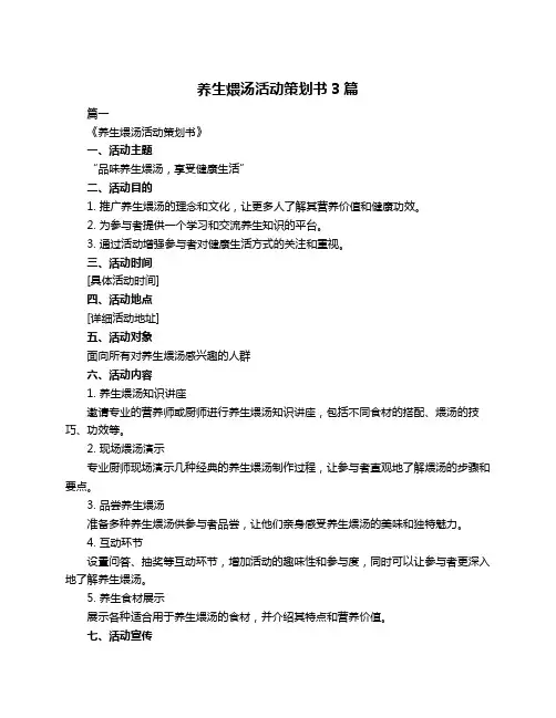 养生煨汤活动策划书3篇