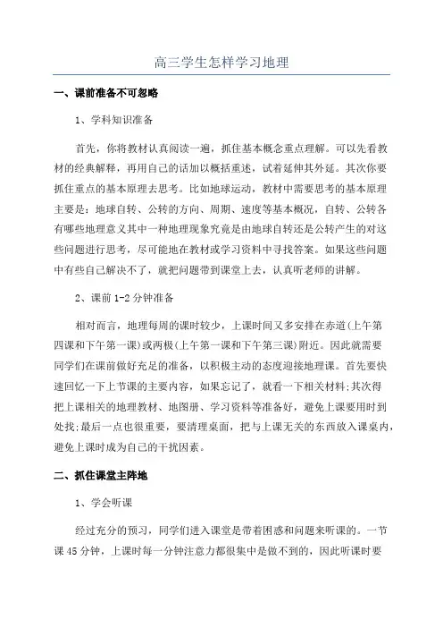 高三学生怎样学习地理