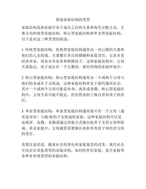 简述家庭结构的类型