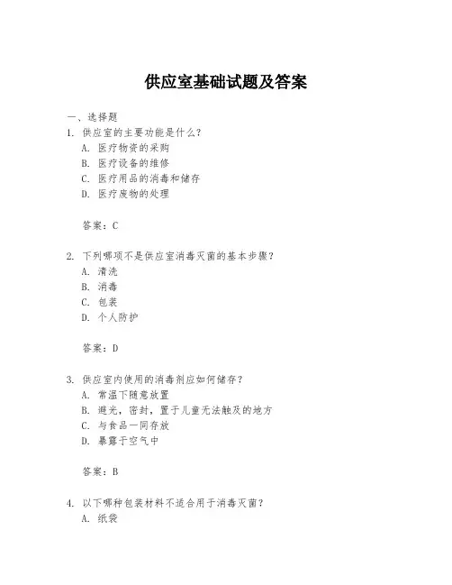 供应室基础试题及答案