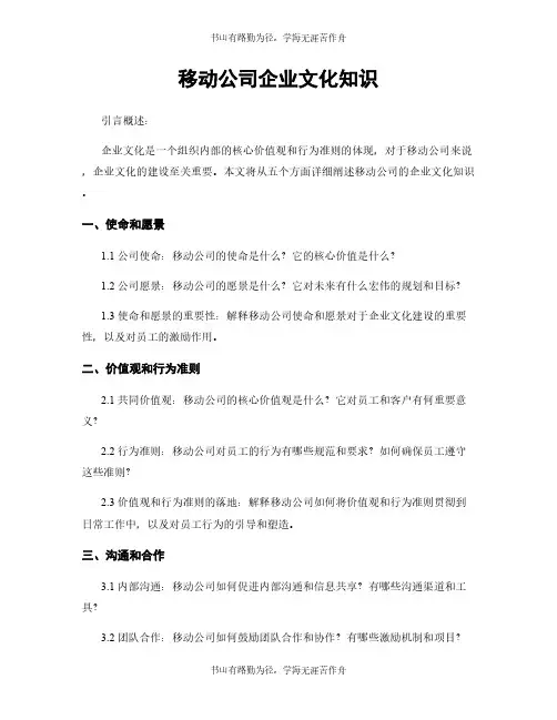 移动公司企业文化知识