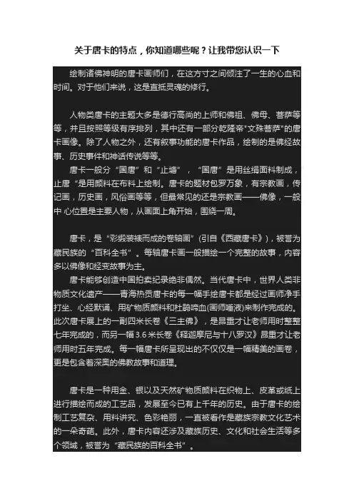 关于唐卡的特点，你知道哪些呢？让我带您认识一下