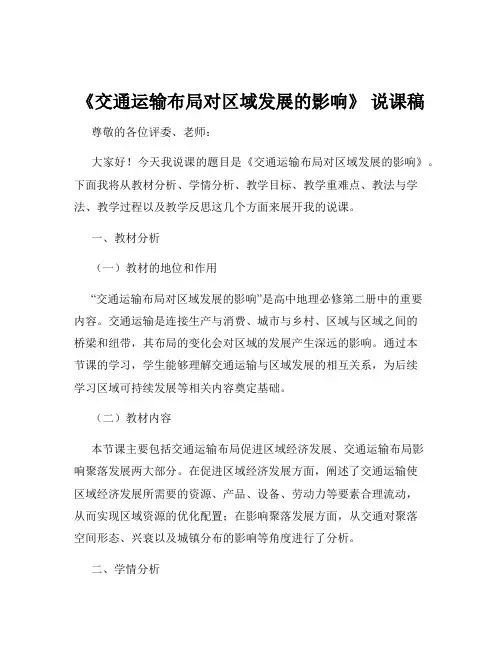 《交通运输布局对区域发展的影响》 说课稿