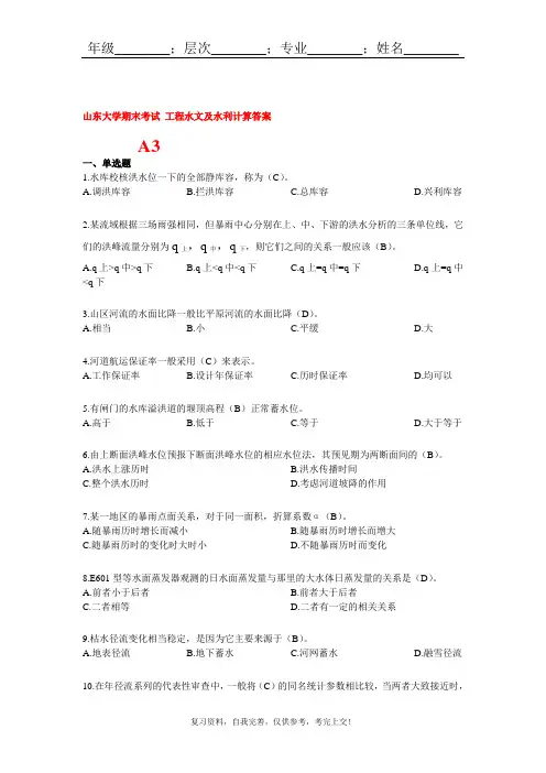 山东大学期末考试 工程水文及水利计算答案