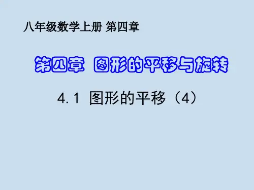 4.1图形的平移(4)-2024-2025学年第一学期数学鲁教八年级(上册)课件