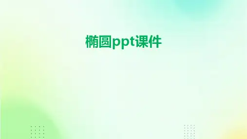 椭圆ppt课件