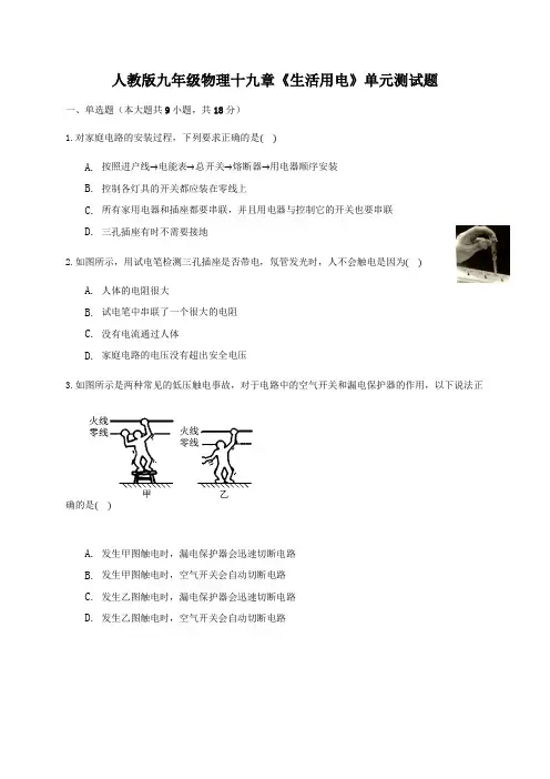 第十九章《生活用电》单元测试题(解析版)
