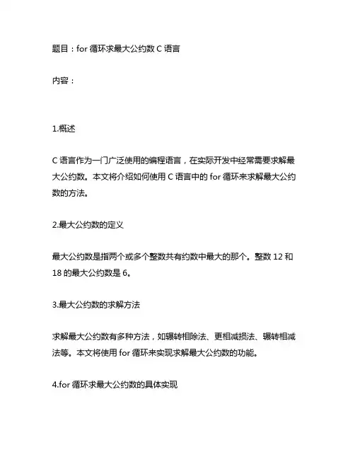 for循环求最大公约数c语言