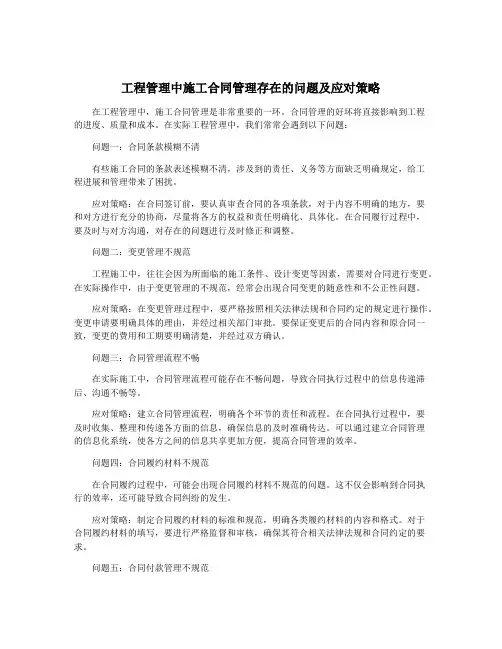 工程管理中施工合同管理存在的问题及应对策略