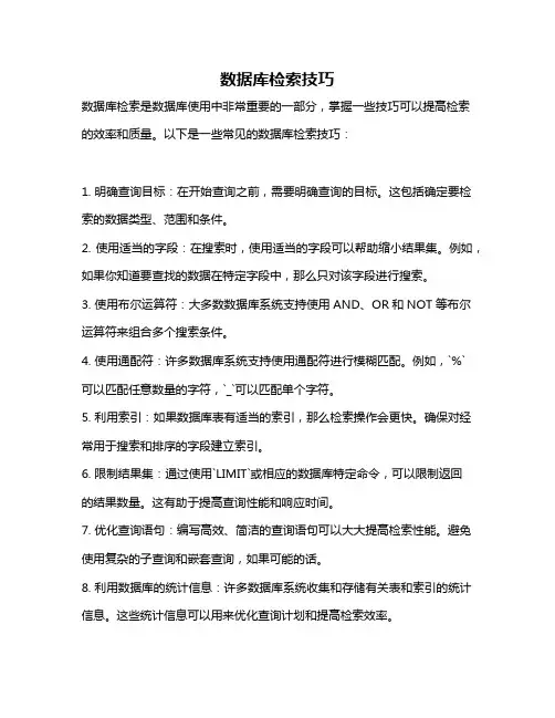数据库检索技巧