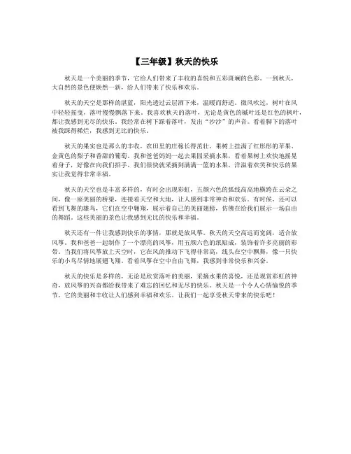 【三年级】秋天的快乐