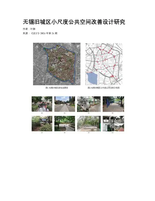 无锡旧城区小尺度公共空间改善设计研究