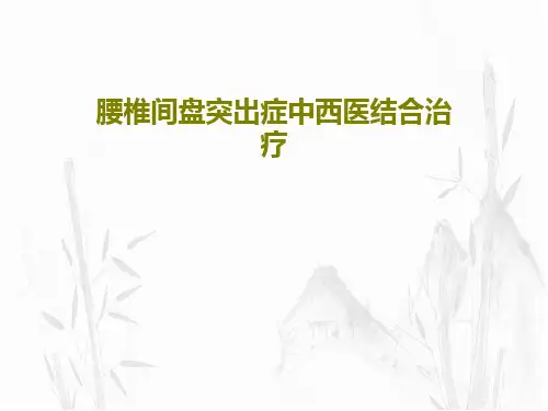 腰椎间盘突出症中西医结合治疗共132页PPT