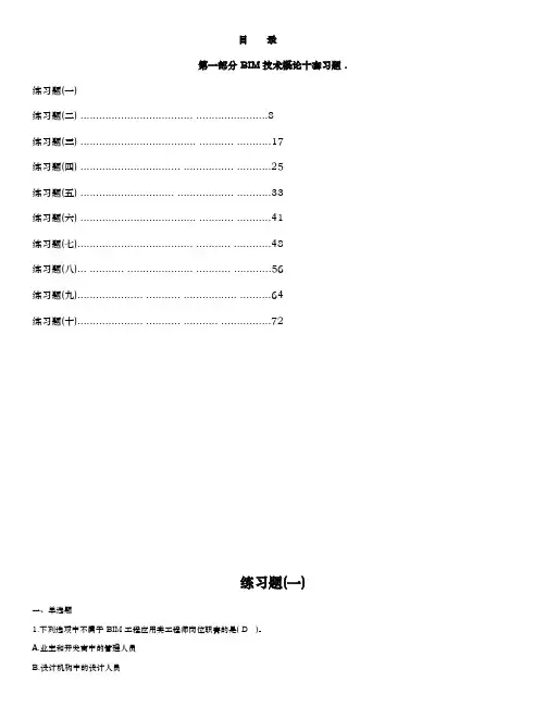 BIM10套练习题题库带答案