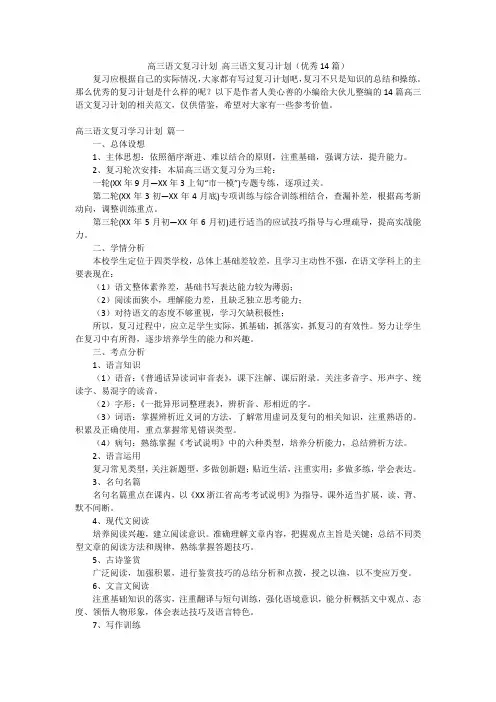 高三语文复习计划高三语文复习计划(优秀14篇)