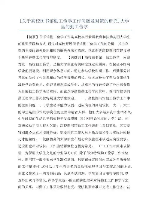 [关于高校图书馆勤工俭学工作问题及对策的研究]大学里的勤工俭学