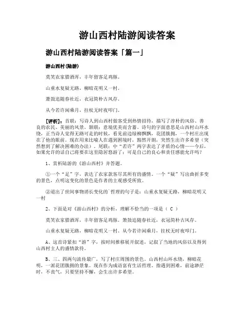 游山西村陆游阅读答案