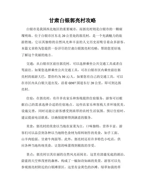 甘肃白银郭亮村攻略