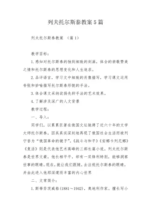 列夫托尔斯泰教案5篇