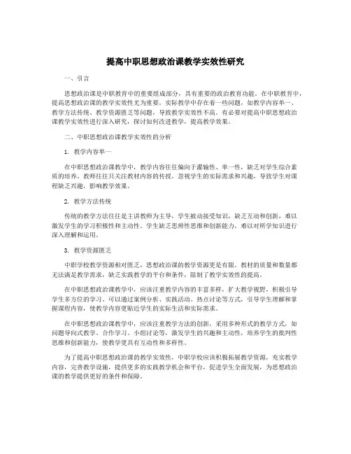 提高中职思想政治课教学实效性研究