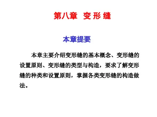 房屋建筑构造8bxf变形缝PPT课件