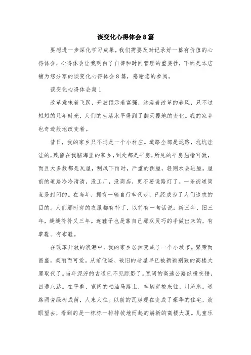 谈变化心得体会8篇